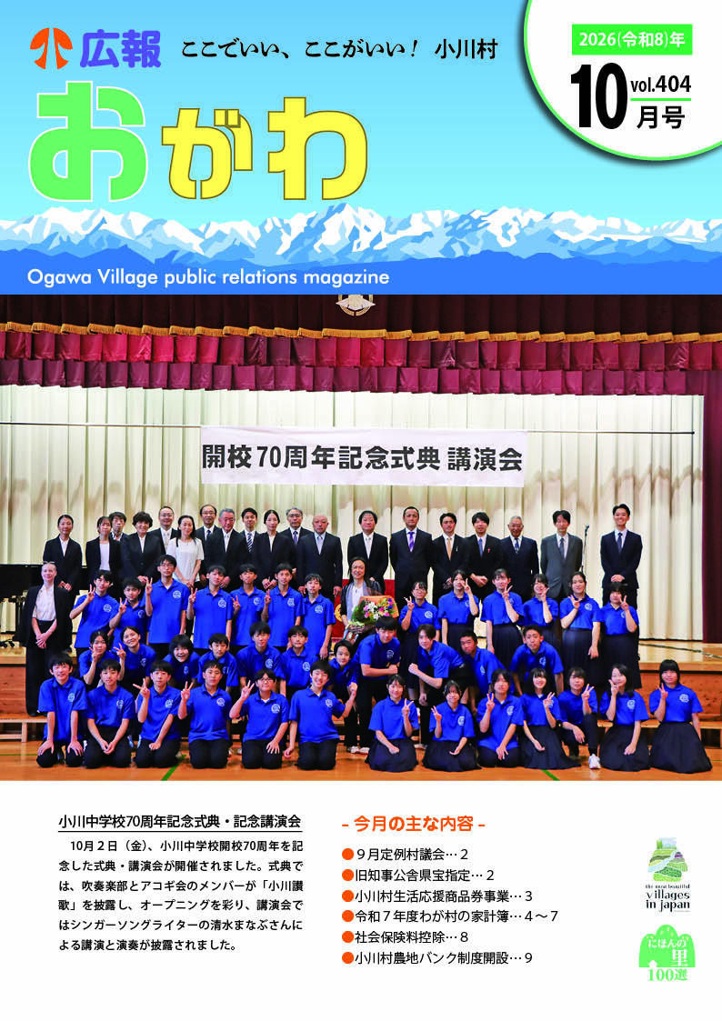 小川ページ 令和8年度 広報おがわ - 小川村